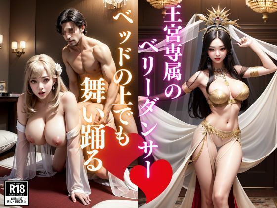 王宮専属のベリーダンサー！ベットの上でも舞い踊る(chiruchiruみっち) [d_449135]