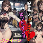 好きものレースクイーン！きょうもアナタにピットイン(キャプテン藤澤) [d_449149]