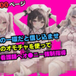 業務の一環だと信じ込ませ大量のオモチャを使って新人看護師へオ●ニー強●指導(みっくすぐりる) [d_449178]