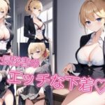 社長秘書のエッチな下着(淫乱騎士) [d_449214]