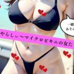 いやらしぃ〜マイクロビキニの女たち(AI美女LABO.11) [d_449255]