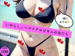いやらしぃ〜マイクロビキニの女たち(AI美女LABO.11) [d_449255]