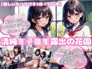 【セリフ付き】 清純女子校生露出の花園 1【176枚】(舐められ太郎堂) [d_449268]