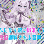 ふたなり娘に敗北して鬼畜調教される音声(フロントアリス) [d_449311]