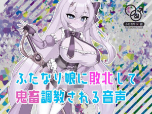 ふたなり娘に敗北して鬼畜調教される音声(フロントアリス) [d_449311]