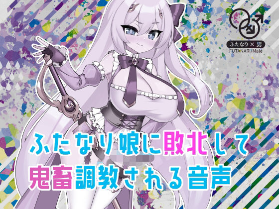 ふたなり娘に敗北して鬼畜調教される音声(フロントアリス) [d_449311]