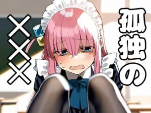 孤独の？？？(うろんペン) [d_449321]