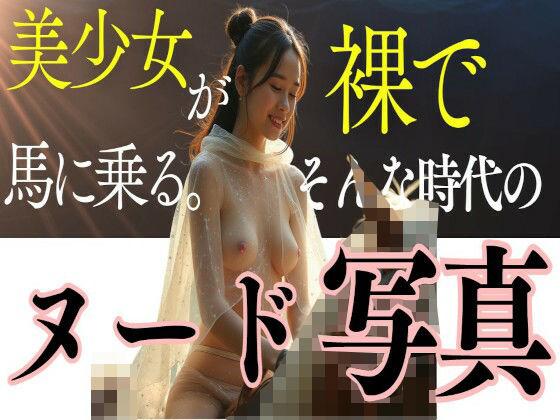 美少女が裸で馬に乗る。(おんぎぁ) [d_449383]