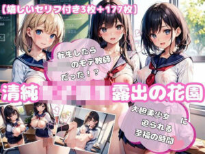 【セリフ付き】清純女子校生露出の花園2【177枚】(舐められ太郎堂) [d_449448]