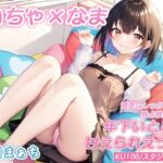 【KU100】いちゃ×なま・清楚なしっかり者で独占欲の強い年下いとこに甘えられえっち【バイノーラル】(スタジオ・ワラビー♪) [d_449453]