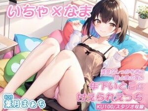 【KU100】いちゃ×なま・清楚なしっかり者で独占欲の強い年下いとこに甘えられえっち【バイノーラル】(スタジオ・ワラビー♪) [d_449453]