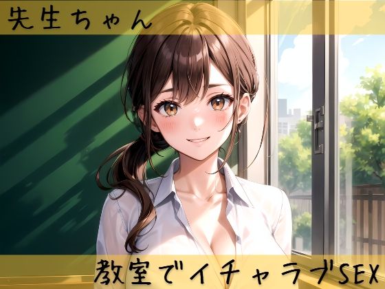 先生ちゃんと教室でイチャラブSEX(aru’s art studio) [d_449463]