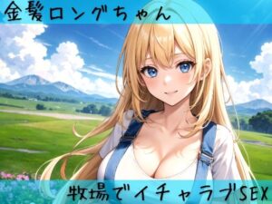 金髪ロングちゃんと牧場でイチャラブSEX(aru’s art studio) [d_449474]