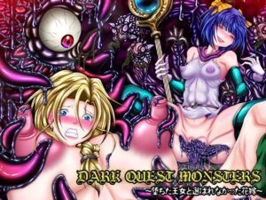 DARK QUEST MONSTERS 〜堕ちた王女と選ばれなかった花嫁〜(ぱいんとさいず) [d_449485]