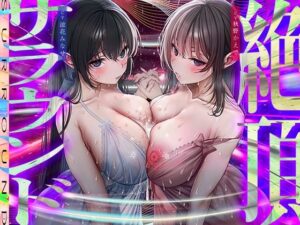 【脳バグ絶頂】舐め回し絶頂サラウンド〜音が君を舐め「回す」！どすけべ回転囁き催？？！〜【動的バイノーラル】(シロイルカ) [d_449548]