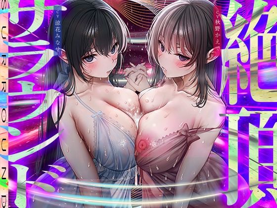 【脳バグ絶頂】舐め回し絶頂サラウンド〜音が君を舐め「回す」！どすけべ回転囁き催？？！〜【動的バイノーラル】(シロイルカ) [d_449548]