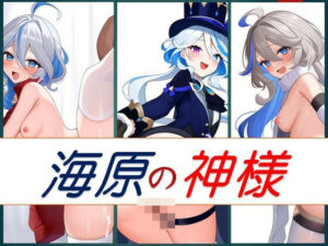 海原の神様(潮吹きジョニー) [d_449557]