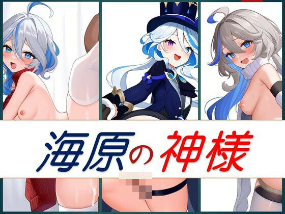 海原の神様(潮吹きジョニー) [d_449557]