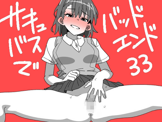サキュバスでバッドエンド33(匿名キボンヌ) [d_449573]