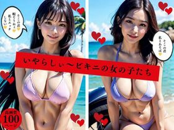 いやらしぃ〜ビキニの女の子たち(AI美女LABO.12) [d_449639]