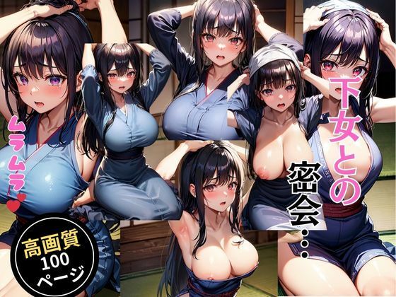 下女との密会…(灼熱の絶対零度) [d_449648]