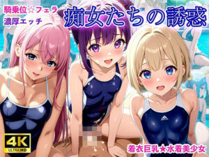 水着少女たちの誘惑【アニメ調4K高画質】(Erotic Cinema) [d_449670]