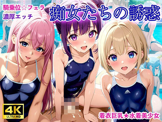 水着少女たちの誘惑【アニメ調4K高画質】(Erotic Cinema) [d_449670]