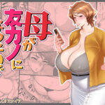 母が友カノになったので4(リファイア) [d_449692]