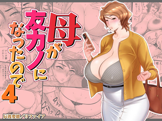 母が友カノになったので4(リファイア) [d_449692]