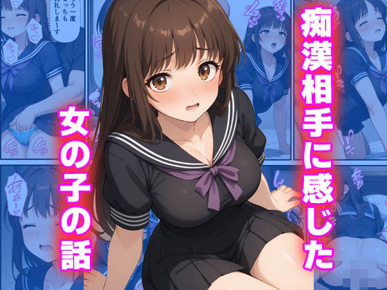 痴●相手に感じてしまった女の子の話(陽聖館) [d_449783]