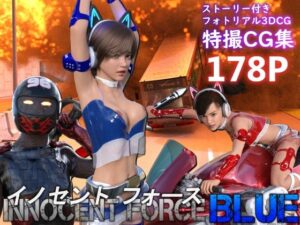 特殊兵装戦隊イノセントフォース:BLUE(Pollute a Innocence) [d_449807]