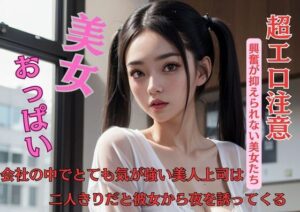 会社の中でとても気が強い美人上司は二人きりだと彼女から夜を誘ってくる(A) [d_449907]