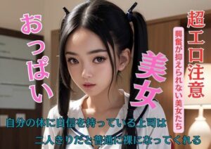 自分の体に自信を持っている上司は二人きりだと普通に裸になってくれる(C) [d_449916]