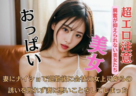妻にナイショで退勤後に会社の女上司からの誘いを断れず妻に悪いことをしてしまった(C) [d_449954]