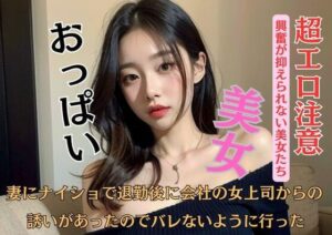 妻にナイショで退勤後に会社の女上司からの誘いがあったのでバレないように行った(D) [d_449961]