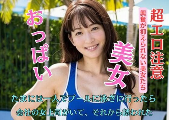 たまには一人でプールに泳ぎに行ったら会社の女上司がいて、それから誘われた(C) [d_449970]