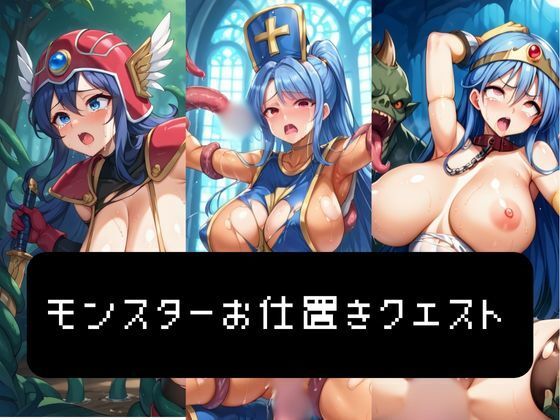 モンスターお仕置きクエスト(LOVE tentacles) [d_449992]