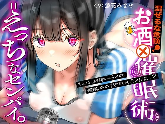 混ぜるな危険！『 お酒 ？ 催●術 = えっちなセンパイ。』(脳とりがー) [d_450009]