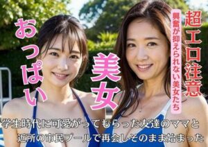 学生時代に可愛がってもらった友達のママと近所の市民プールで再会しそのまま始まった(かか) [d_450090]