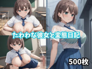 【500枚】たわわな彼女と変態日記(RIU同人部) [d_450098]