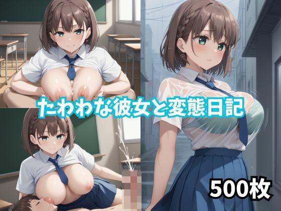 【500枚】たわわな彼女と変態日記(RIU同人部) [d_450098]