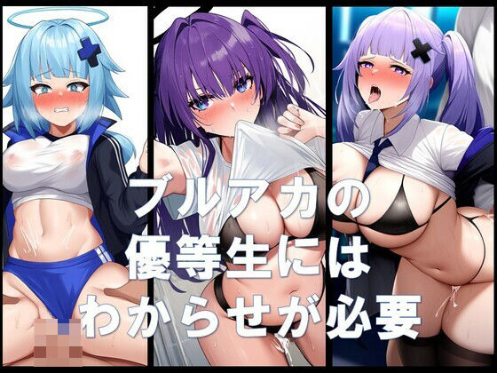 ブルアカの優等生にはわからせが必要(潮吹きジョニー) [d_450207]