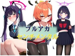 ブルアカセンチメンタル(潮吹きジョニー) [d_450212]