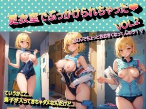 更衣室でぶっかけられちゃったVOL.2(panpanyama＋1B) [d_450283]