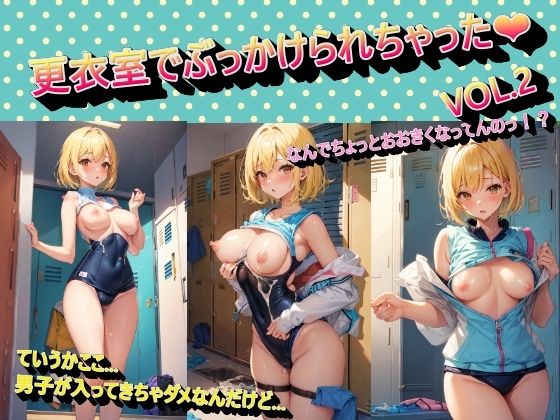 更衣室でぶっかけられちゃったVOL.2(panpanyama＋1B) [d_450283]
