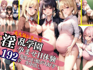 大人気シリーズ淫乱学園の孕ませH体験、先生の巨根が大好き！生中出し(AI生成com) [d_450341]