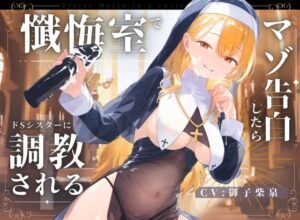 【ドM向け】懺悔室でマゾ告白したらドSシスターにマゾ調教される話♪(NB企画) [d_450357]
