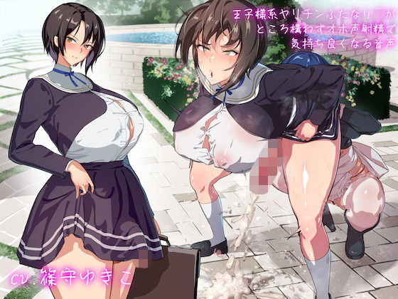 王子様系ヤリチンふたなりJKがところ構わずオホ声射精で気持ち良くなる音声(ぎゃっぷスタジオ) [d_450370]