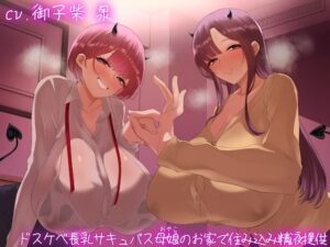 【オホ声】ドスケベ長乳サキュバス母娘のお家で住込み精液提供(ぎゃっぷスタジオ) [d_450383]