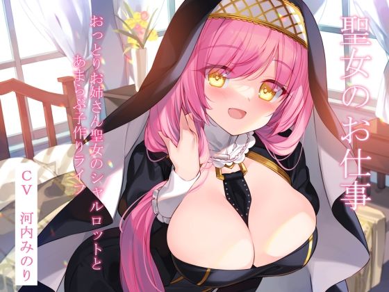 聖女のお仕事〜おっとりお姉さん聖女のシャルロットとあまらぶ子作りライフ〜(暗黒大要塞鮭) [d_450424]